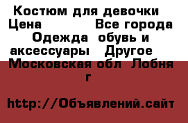 Костюм для девочки › Цена ­ 1 500 - Все города Одежда, обувь и аксессуары » Другое   . Московская обл.,Лобня г.